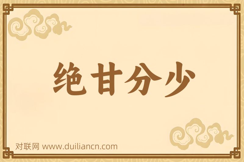 绝甘分少词语的意思