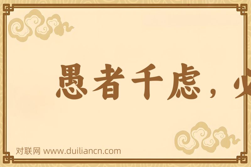 愚者千虑,必有一得词语的意思