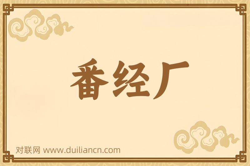 番经厂词语的意思