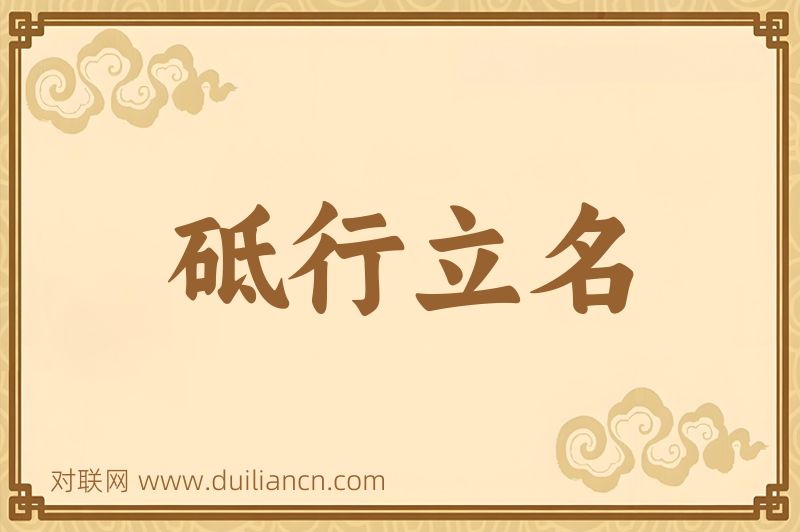 砥行立名词语的意思