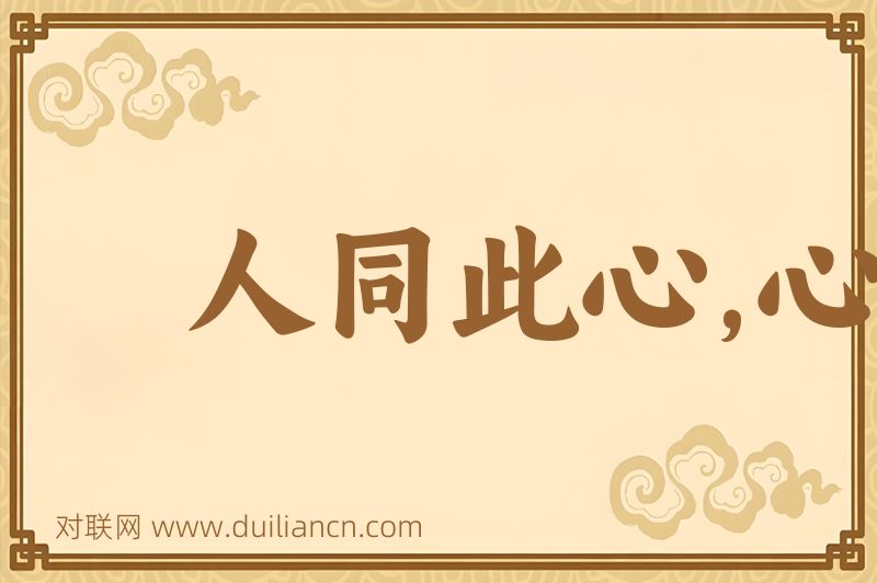 人同此心,心同此理词语的意思