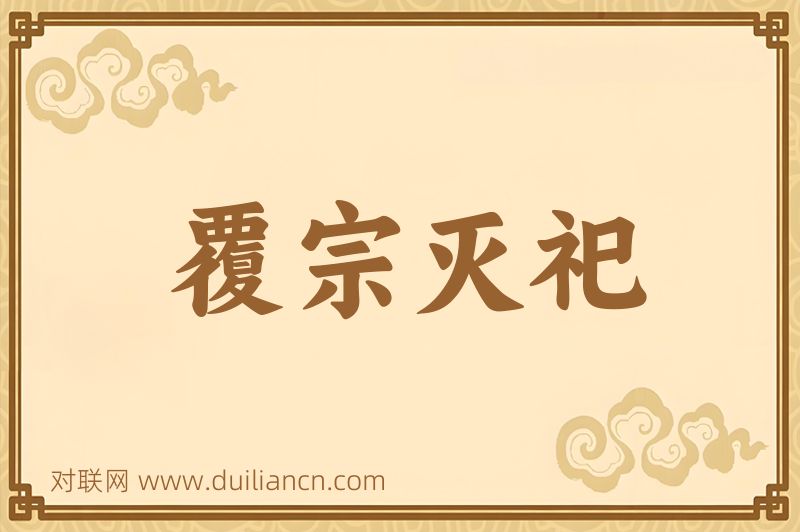 覆宗灭祀词语的意思