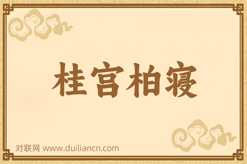 桂宫柏寝词语的意思