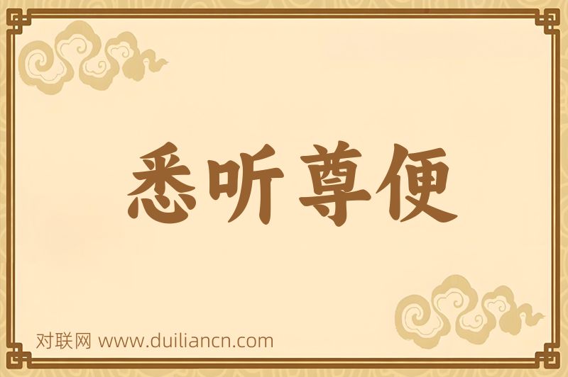悉听尊便词语的意思