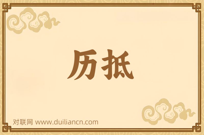 历抵词语的意思