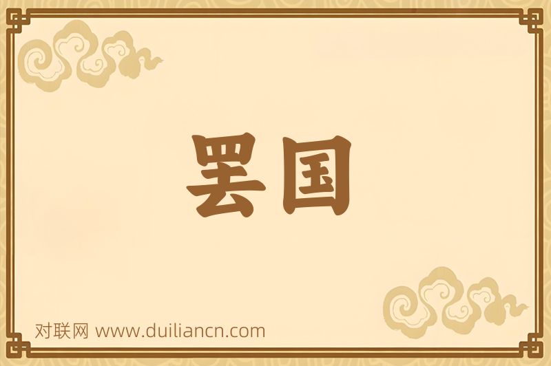 罢国词语的意思