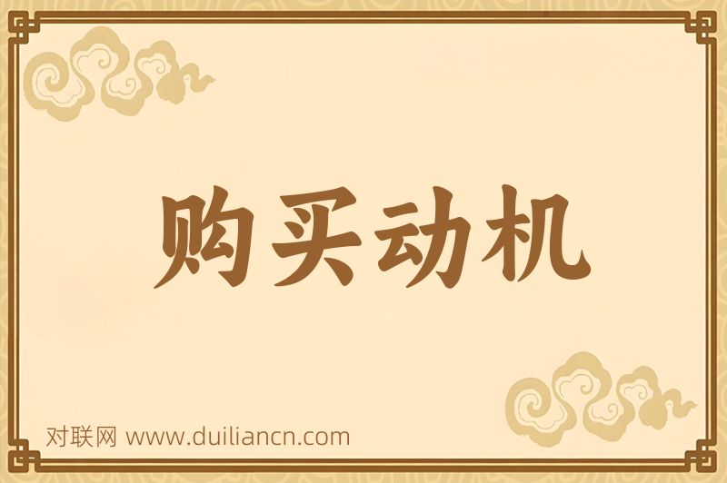 购买动机词语的意思