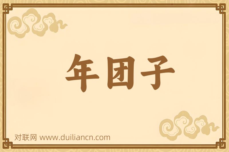 年团子词语的意思