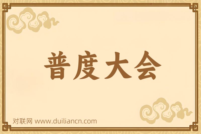 普度大会词语的意思