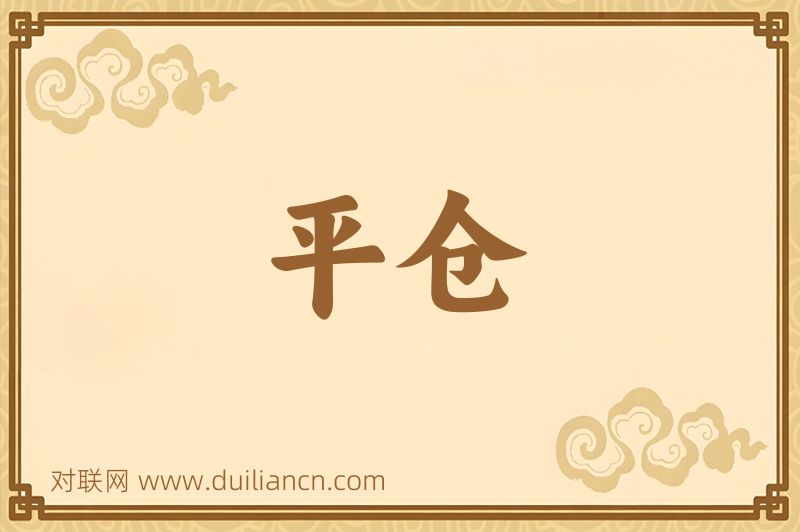 平仓词语的意思