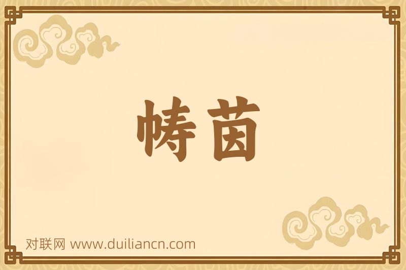 帱茵词语的意思