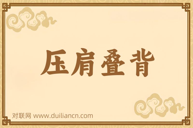 压肩叠背词语的意思