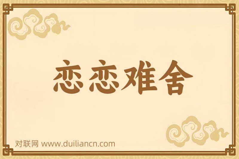 恋恋难舍词语的意思