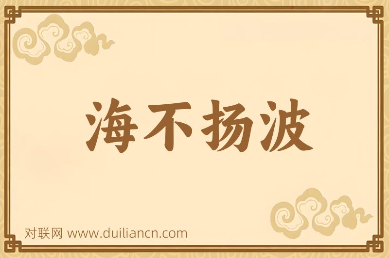 海不扬波词语的意思