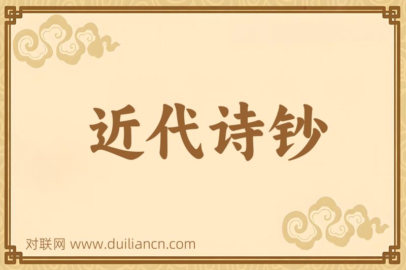 近代诗钞词语的意思