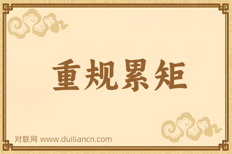 重规累矩词语的意思