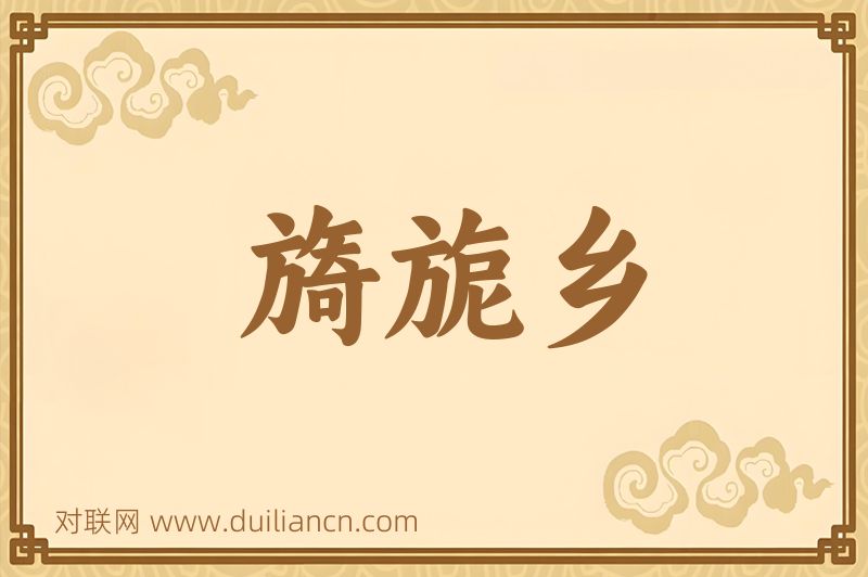 旖旎乡词语的意思