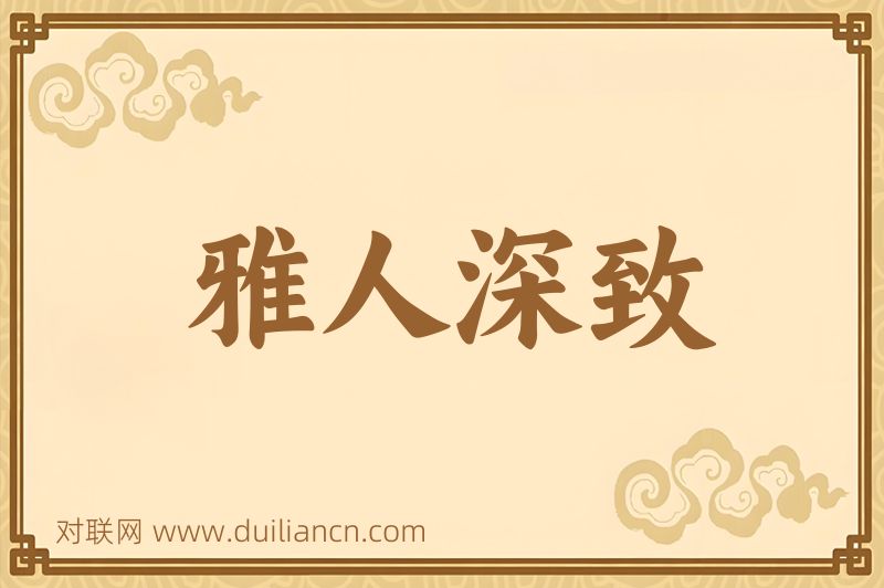 雅人深致词语的意思