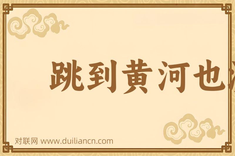 跳到黄河也洗不清词语的意思