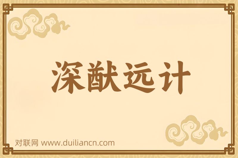 深猷远计词语的意思