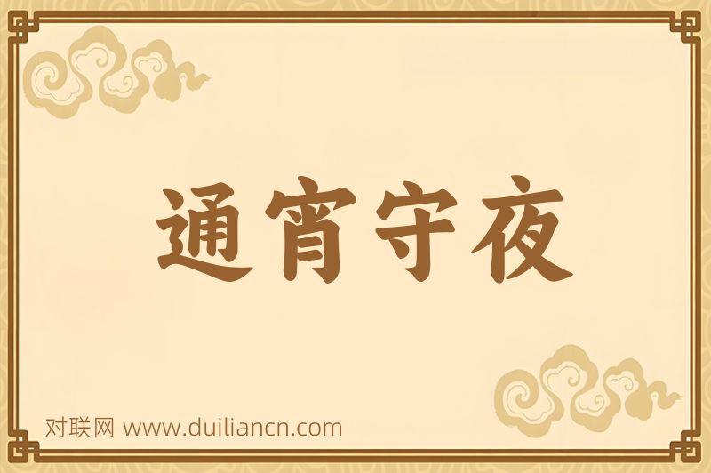通宵守夜词语的意思