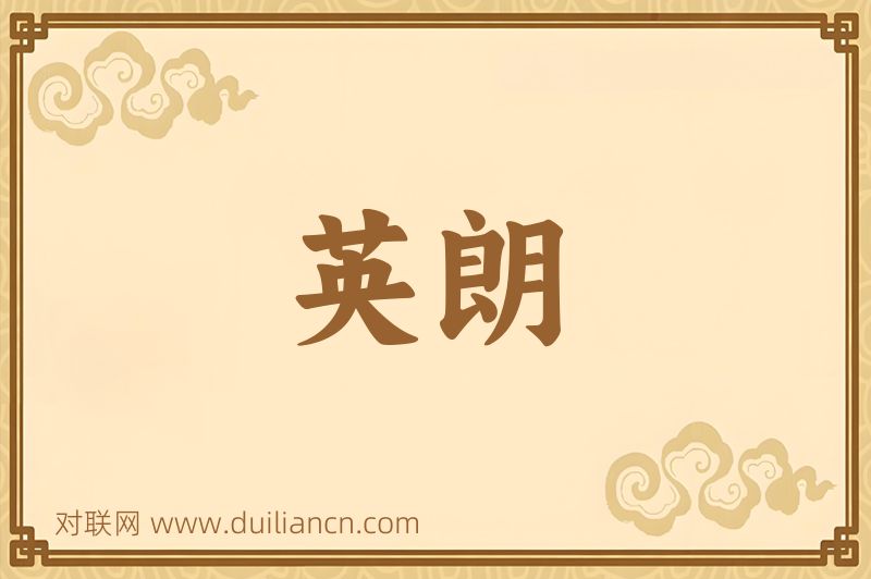 英朗词语的意思