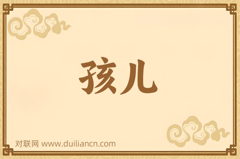 孩儿词语的意思