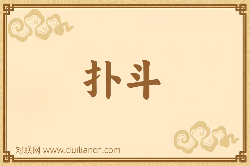扑斗词语的意思