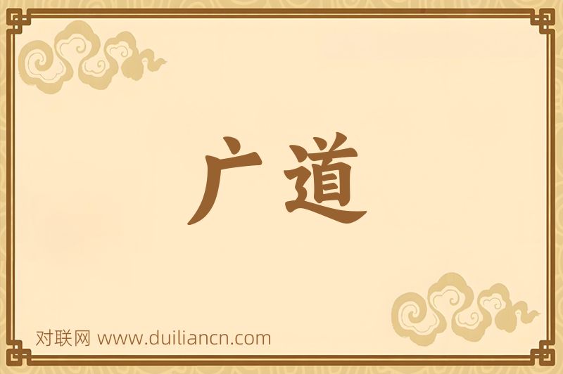 广道词语的意思