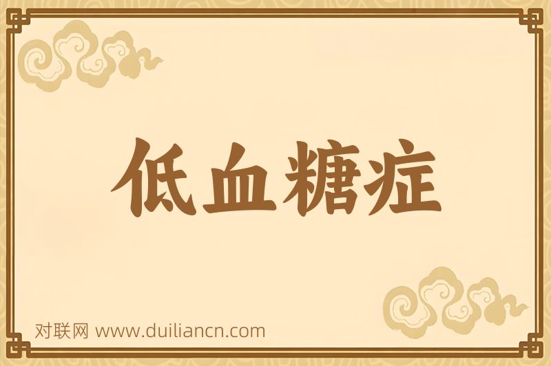 低血糖症词语的意思