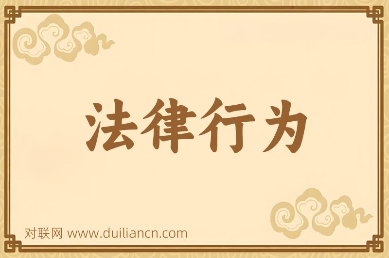 法律行为词语的意思