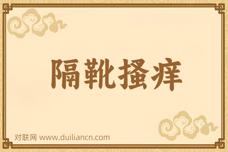 隔靴搔痒词语的意思