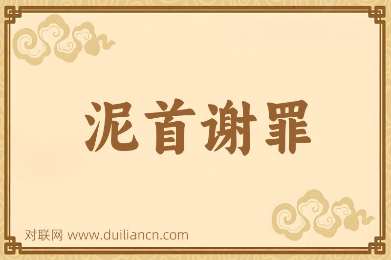 泥首谢罪词语的意思