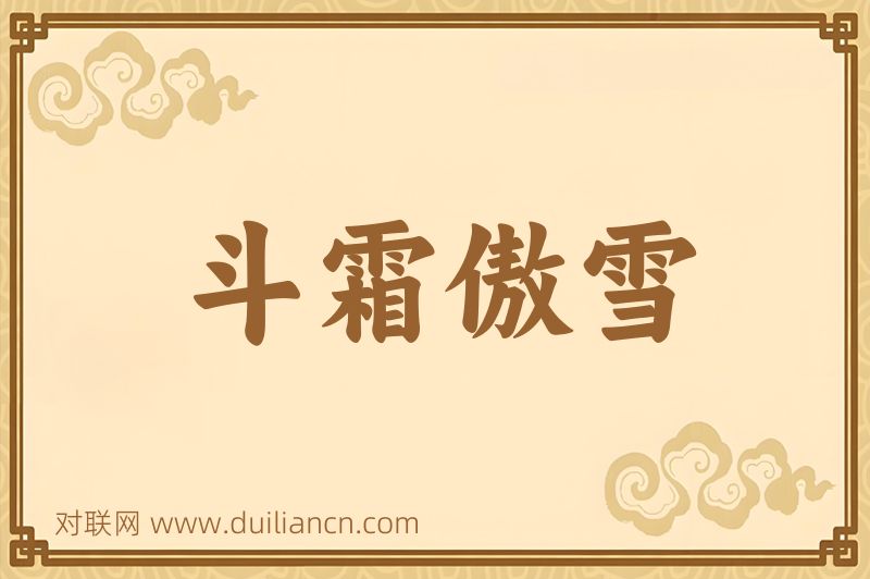 斗霜傲雪词语的意思