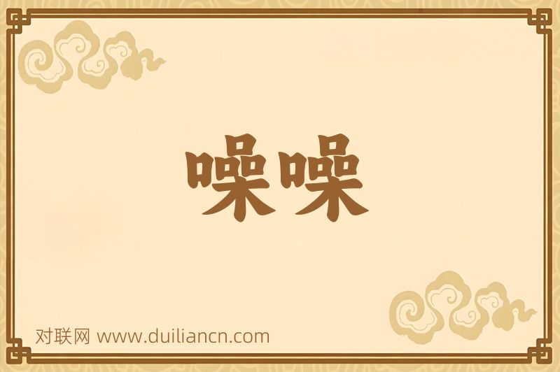 噪噪词语的意思