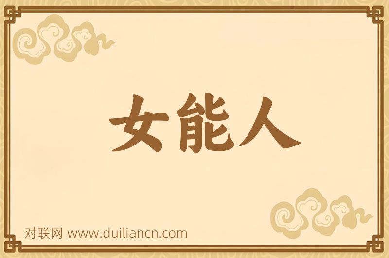 女能人词语的意思