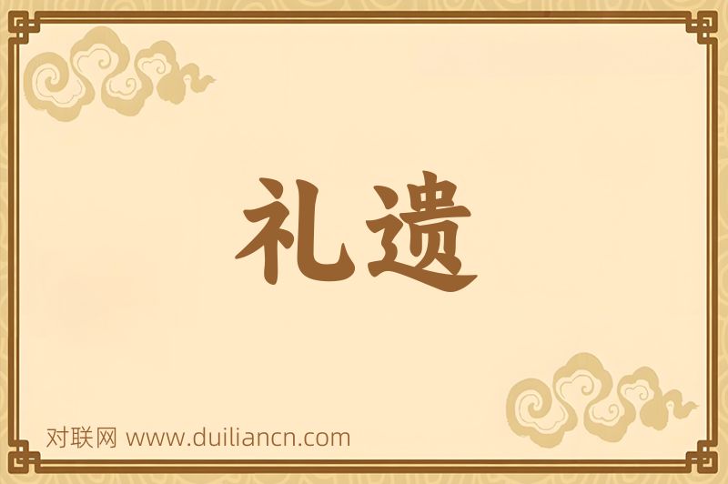 礼遗词语的意思