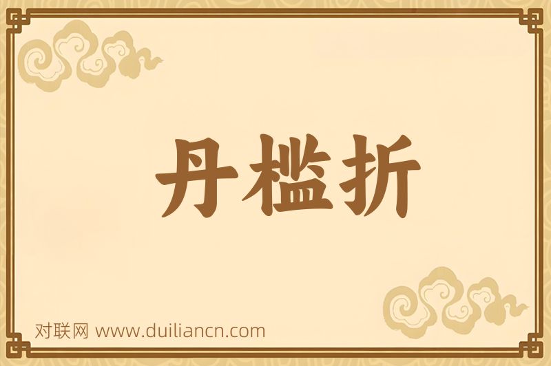 丹槛折词语的意思
