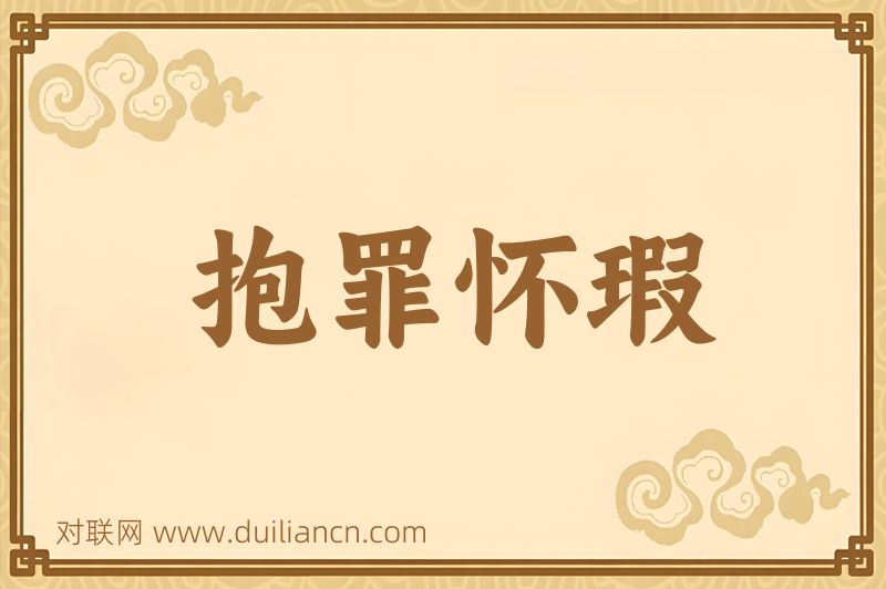 抱罪怀瑕词语的意思