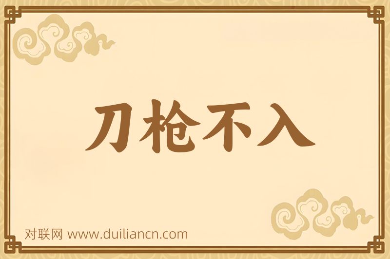 刀枪不入词语的意思