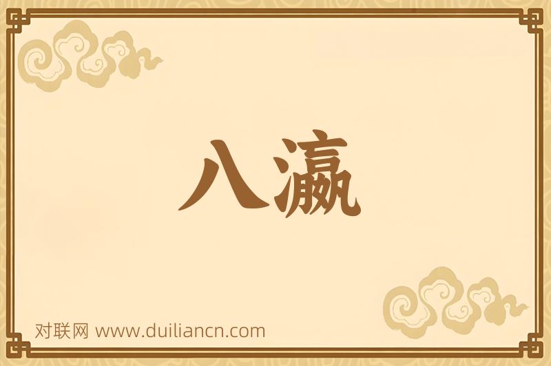 八瀛词语的意思