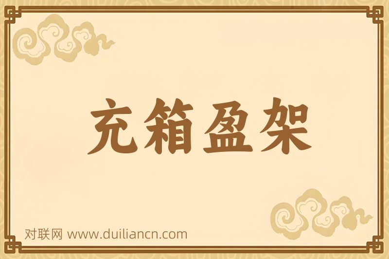 充箱盈架词语的意思