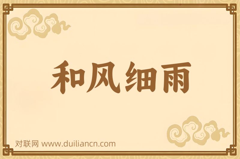 和风细雨词语的意思