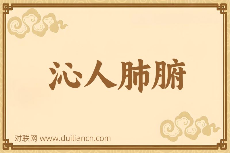 沁人肺腑词语的意思