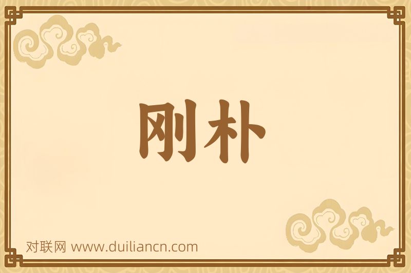 刚朴词语的意思