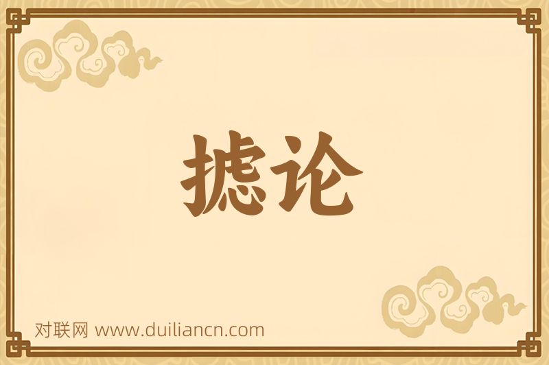 摅论词语的意思