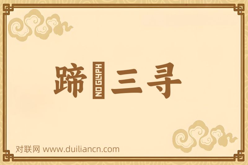 蹄閒三寻词语的意思