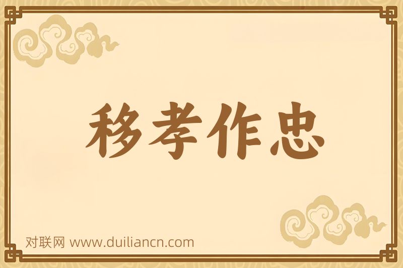 移孝作忠词语的意思