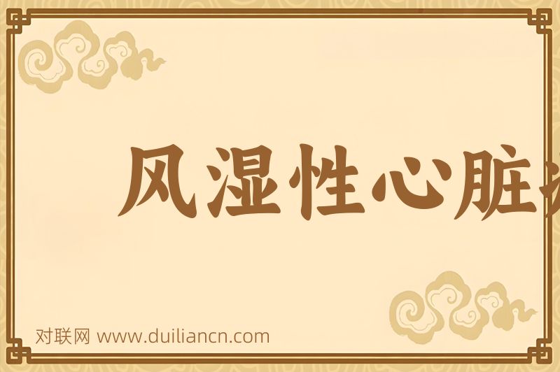 风湿性心脏病词语的意思