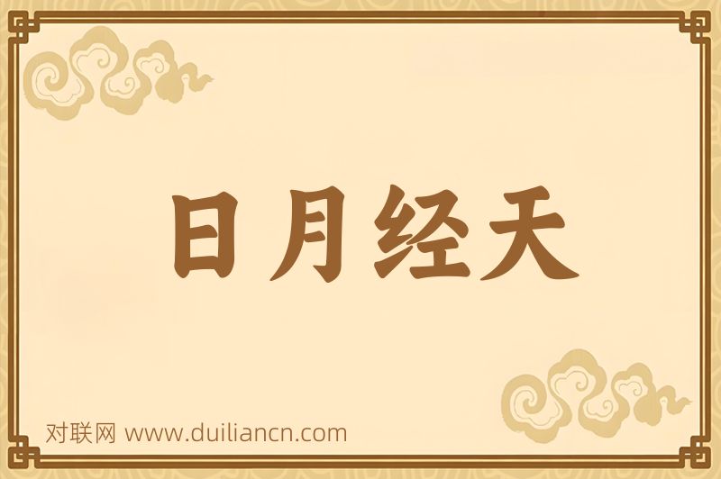 日月经天词语的意思